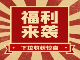掃碼領(lǐng)紅包??贏(yíng)豪禮、享折扣活動(dòng)火熱進(jìn)行中......
