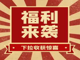 掃碼領(lǐng)紅包??贏(yíng)豪禮、享折扣活動(dòng)火熱進(jìn)行中......